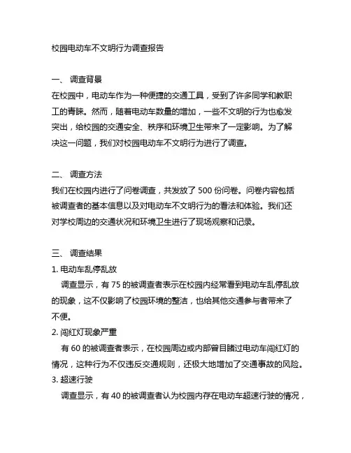 关于校园电动车不文明调查报告范文