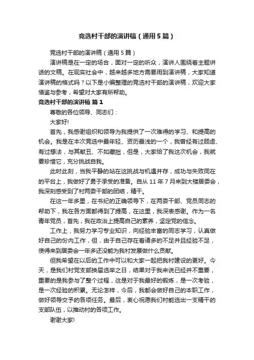 竞选村干部的演讲稿（通用5篇）