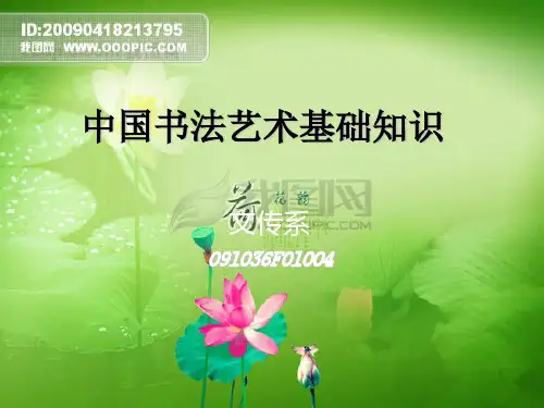 中国书法艺术基础知识