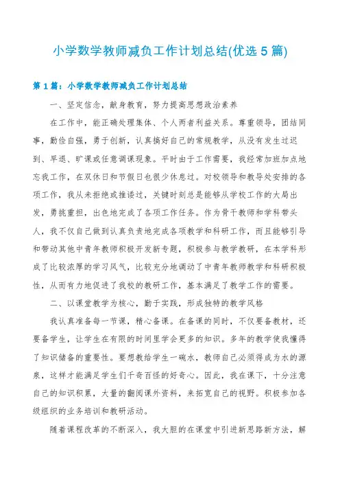 小学数学教师减负工作计划总结(优选5篇)