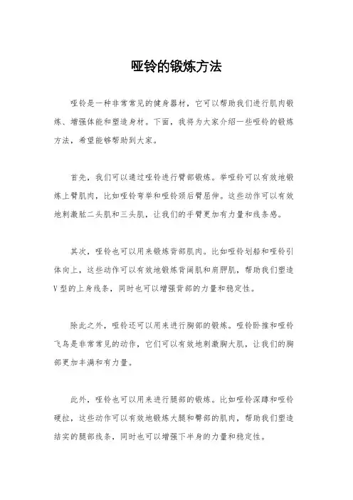哑铃的锻炼方法