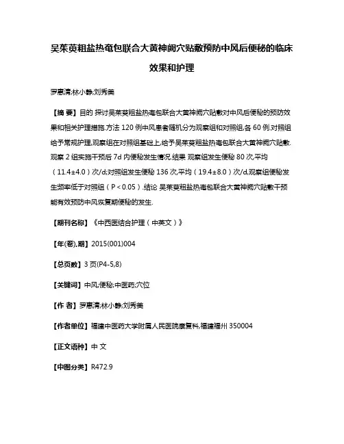 吴茱萸粗盐热奄包联合大黄神阙穴贴敷预防中风后便秘的临床效果和护理