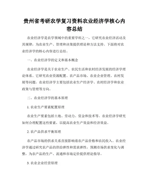 贵州省考研农学复习资料农业经济学核心内容总结