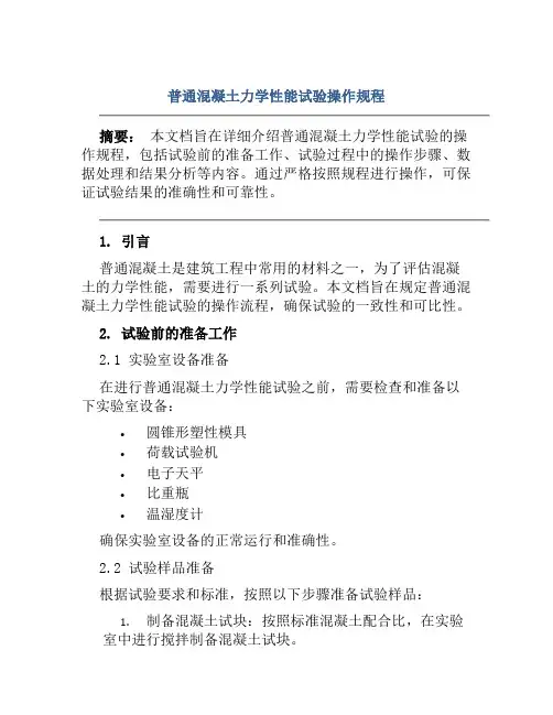普通混凝土力学性能试验操作规程