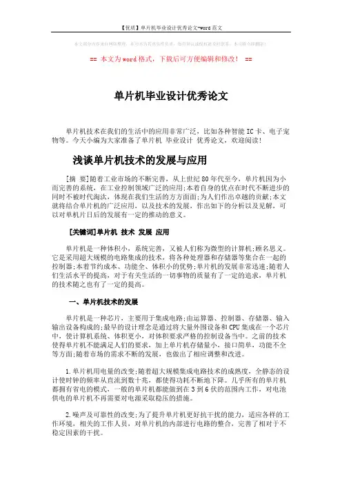 【优质】单片机毕业设计优秀论文-word范文 (3页)