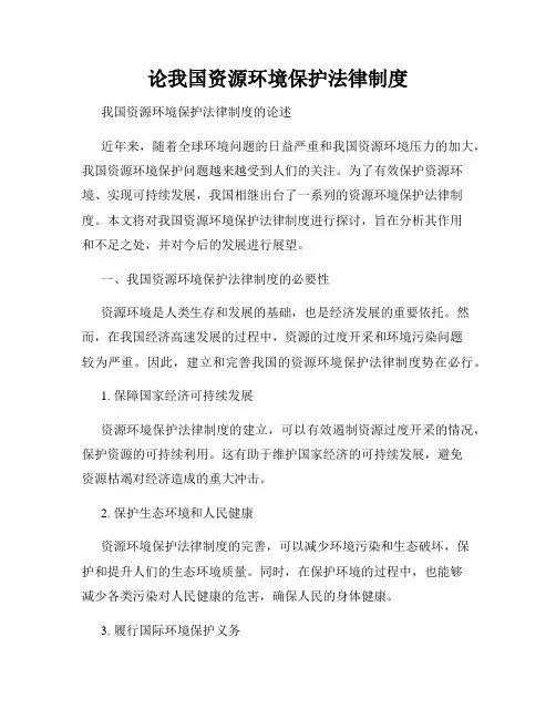 论我国资源环境保护法律制度