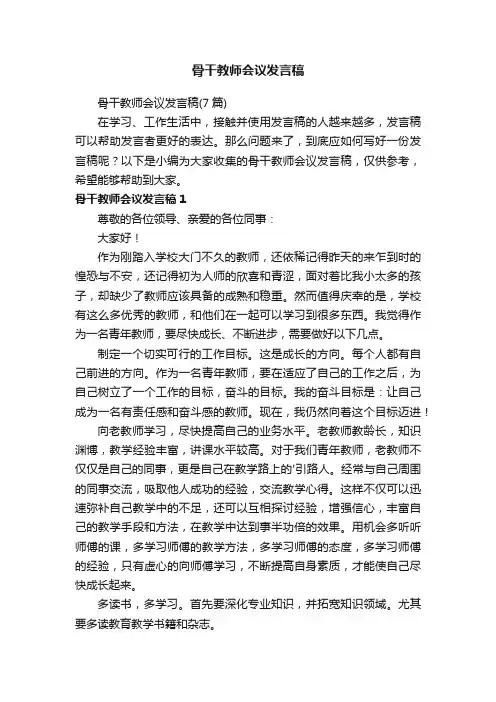 骨干教师会议发言稿