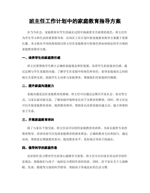 班主任工作计划中的家庭教育指导方案