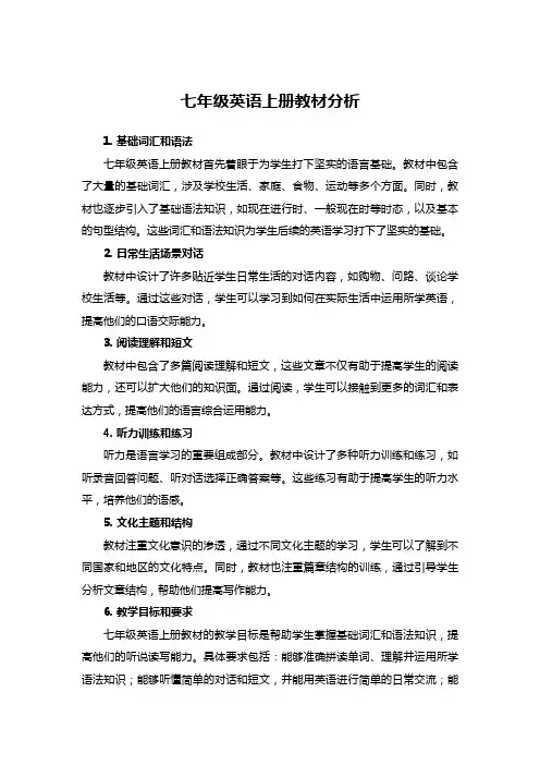 七年级英语上册教材分析