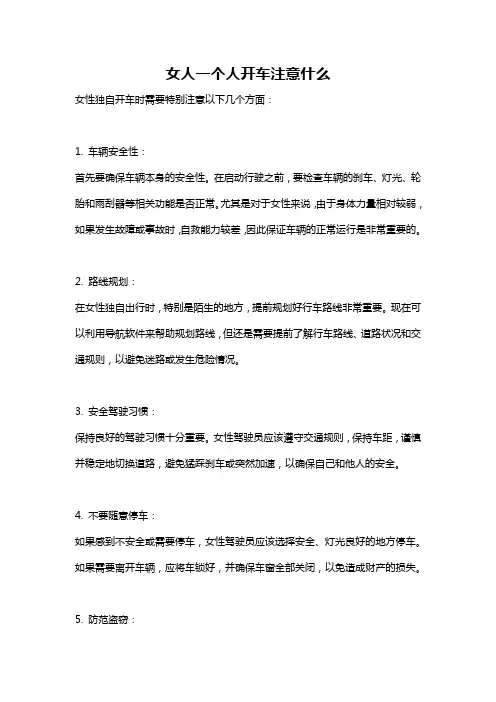 女人一个人开车注意什么