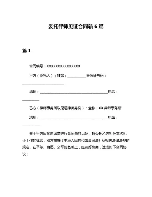 委托律师见证合同新6篇