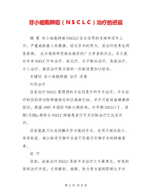 非小细胞肺癌(NSCLC)治疗的进展