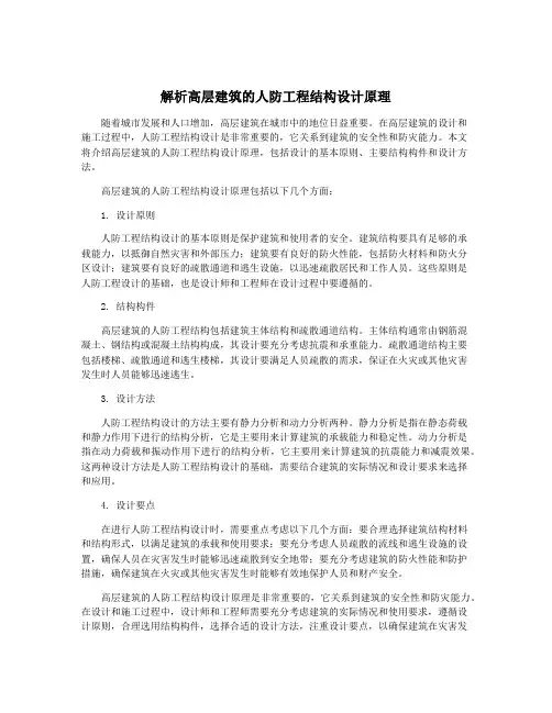 解析高层建筑的人防工程结构设计原理