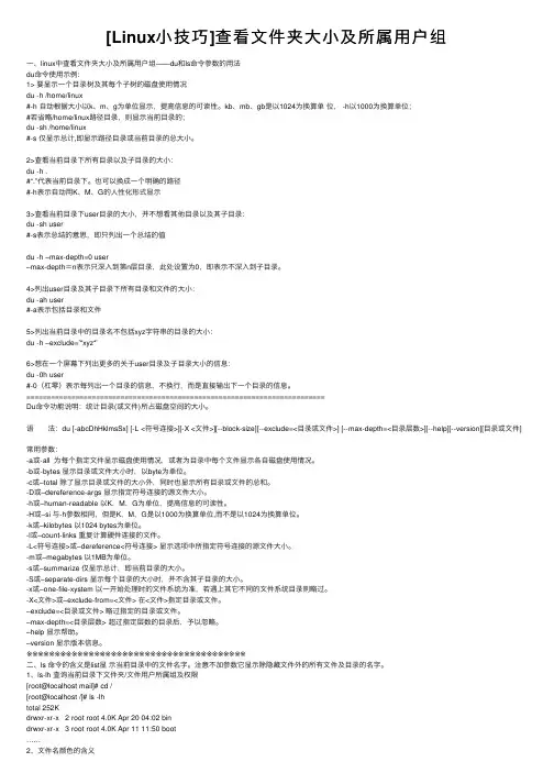 [Linux小技巧]查看文件夹大小及所属用户组