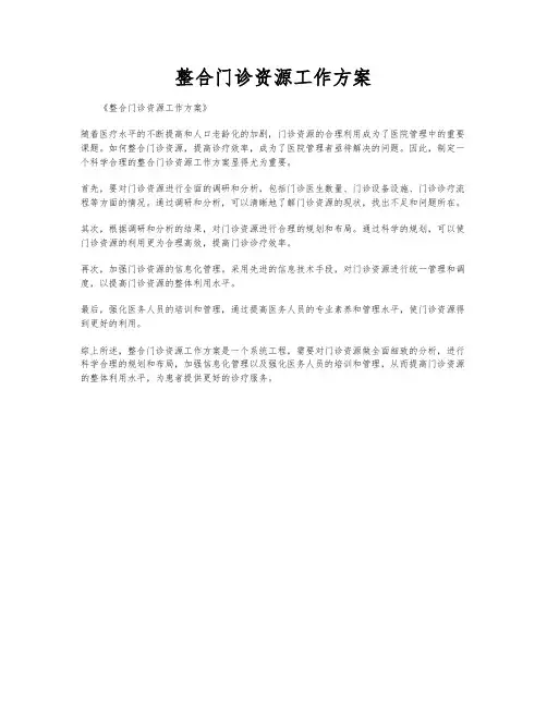 整合门诊资源工作方案