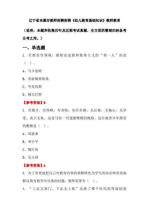 辽宁省本溪市教师招聘招聘《幼儿教育基础知识》国考真题