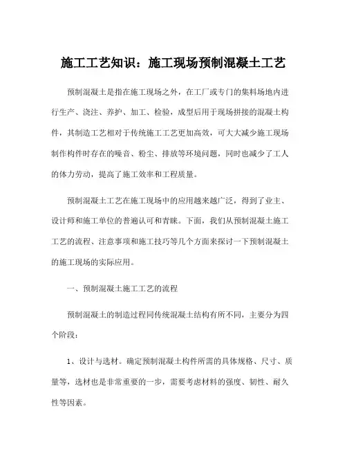 施工工艺知识：施工现场预制混凝土工艺