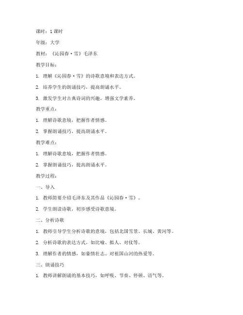 沁园春雪朗诵大学教案