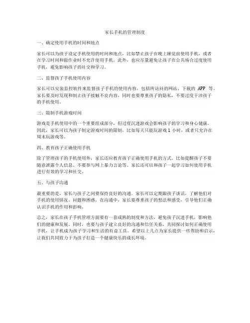 家长手机的管理制度