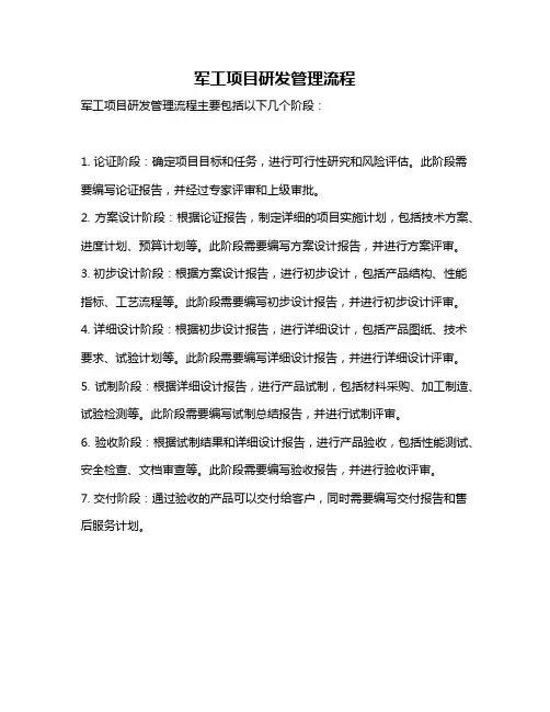 军工项目研发管理流程