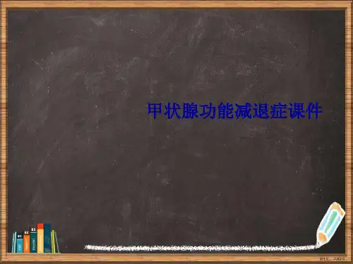 甲状腺功能减退症详解