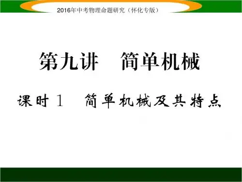 中考命题研究(怀化)物理课件：第一编 教材知识梳理篇第九单元 简单机械课时1