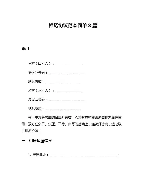 租房协议范本简单8篇
