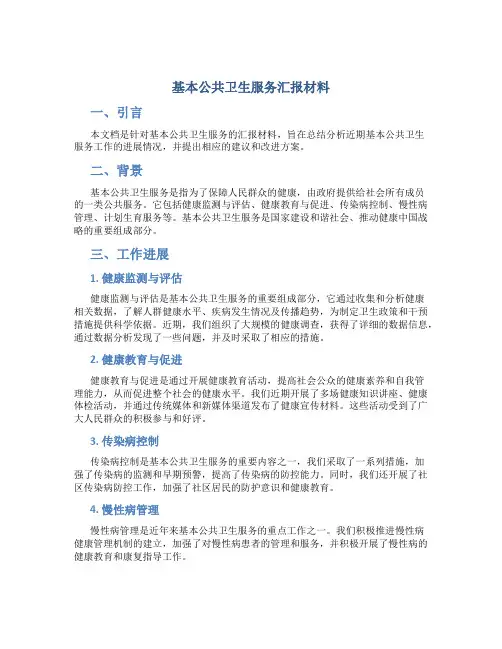 基本公共卫生服务汇报材料