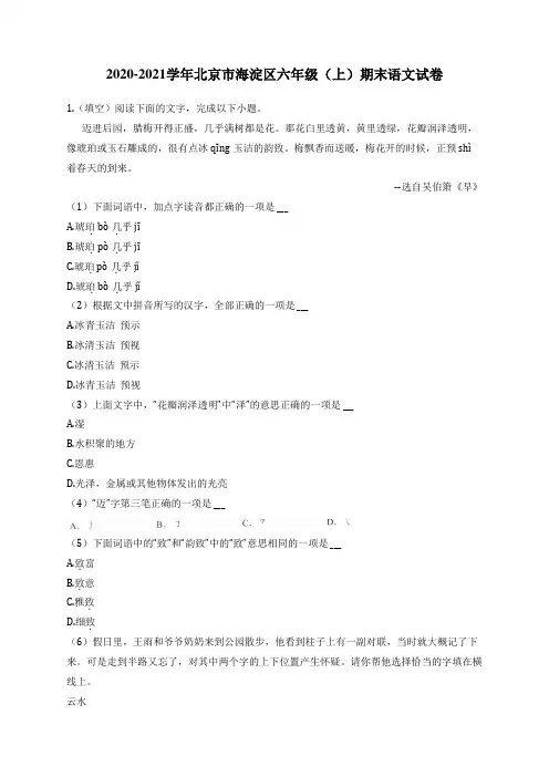 2020-2021学年北京市海淀区六年级(上)期末语文试卷