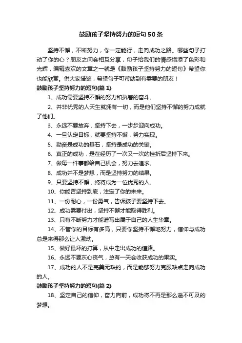 鼓励孩子坚持努力的短句50条