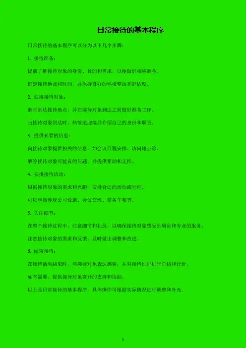 日常接待的基本程序