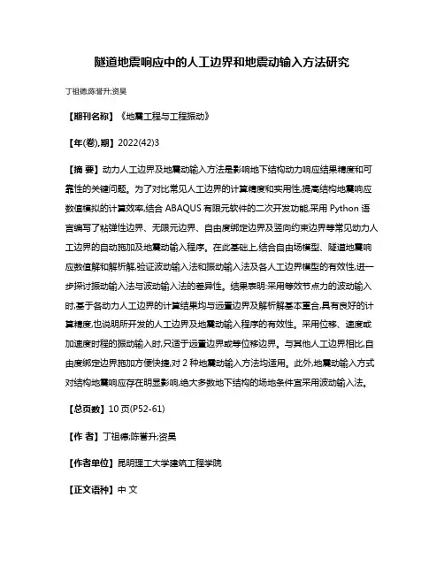 隧道地震响应中的人工边界和地震动输入方法研究