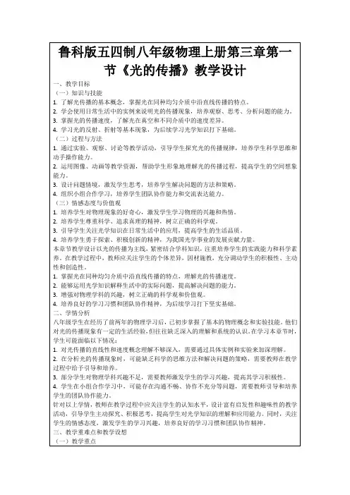 鲁科版五四制八年级物理上册第三章第一节《光的传播》教学设计