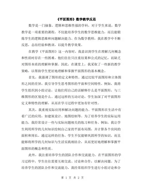 《平面图形》数学教学反思