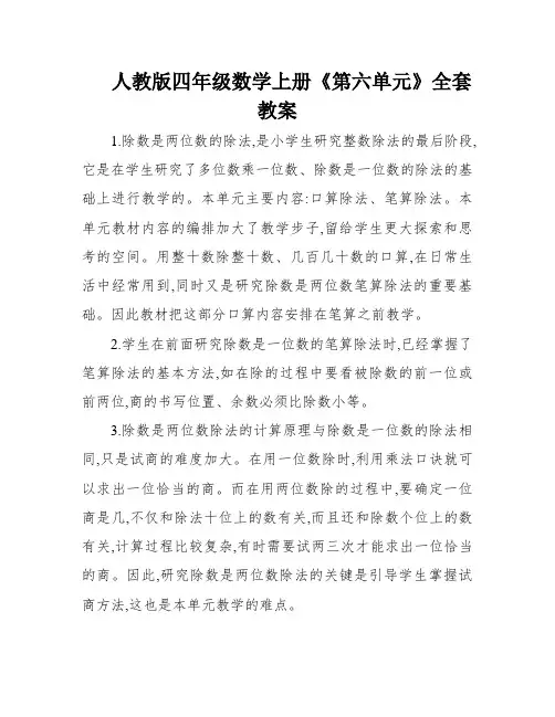 人教版四年级数学上册《第六单元》全套教案