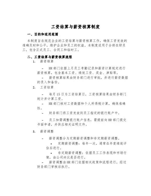 工资结算与薪资核算制度