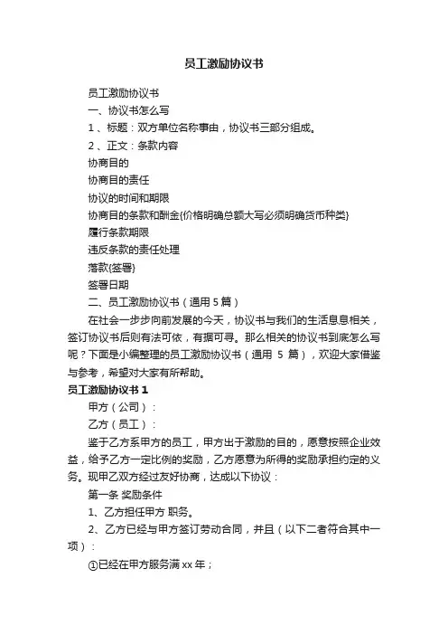 员工激励协议书（通用5篇）