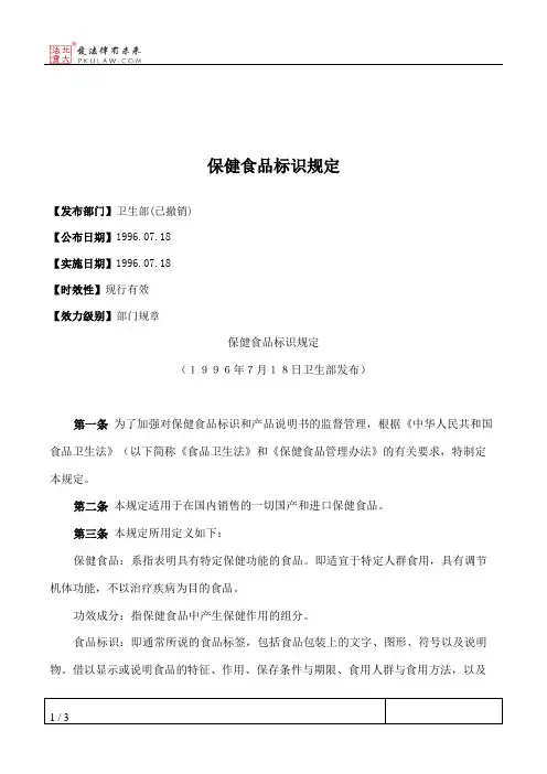 保健食品标识规定