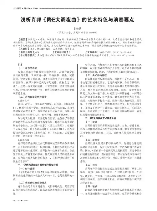 浅析肖邦《降E大调夜曲》的艺术特色与演奏要点