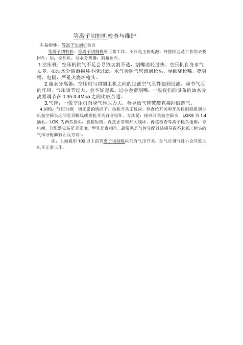 等离子切割机检查与维护