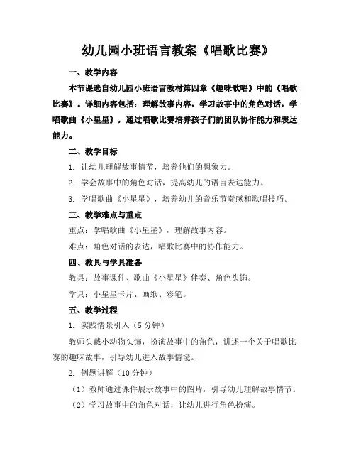 幼儿园小班语言教案《唱歌比赛》