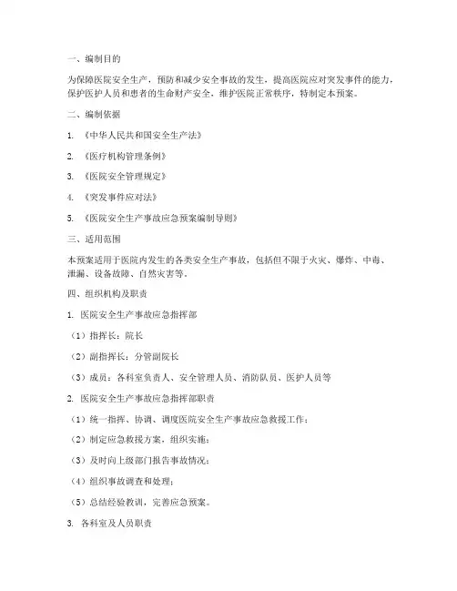 医院安全生产事故应急预案