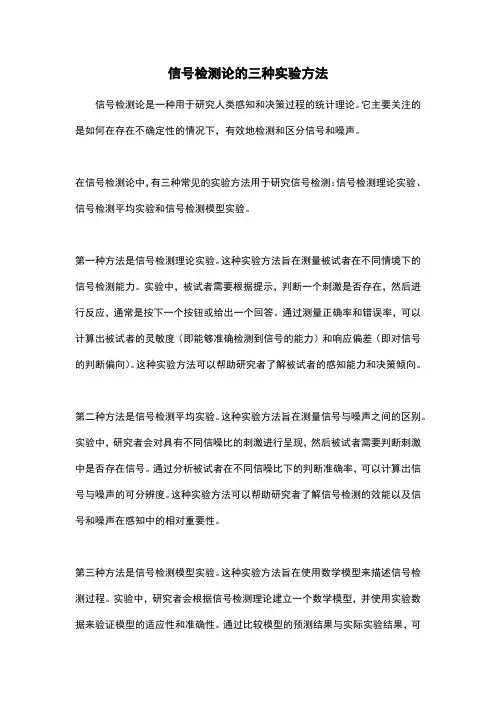 信号检测论的三种实验方法
