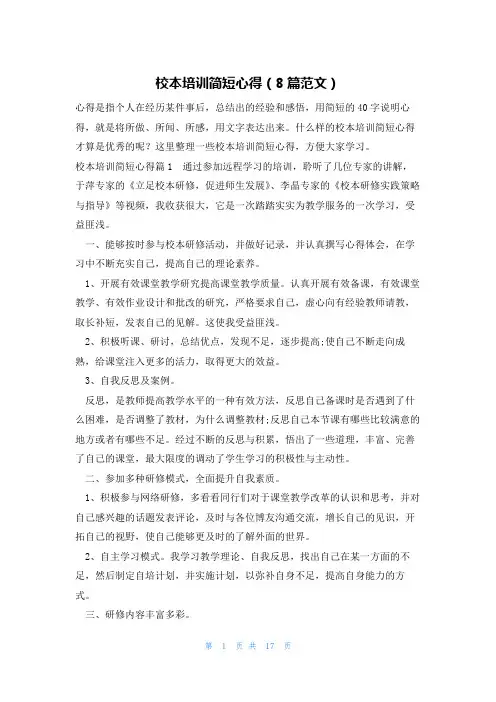 校本培训简短心得(8篇范文)