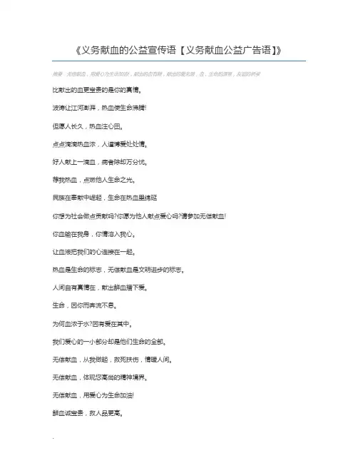 义务献血的公益宣传语【义务献血公益广告语】