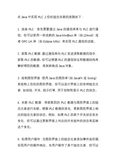 java plc 上位机组态关联 思路