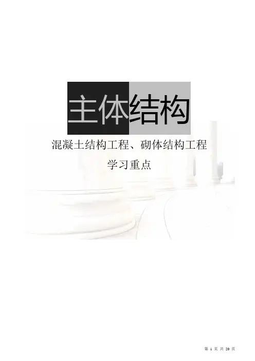 主体结构检测重点整理