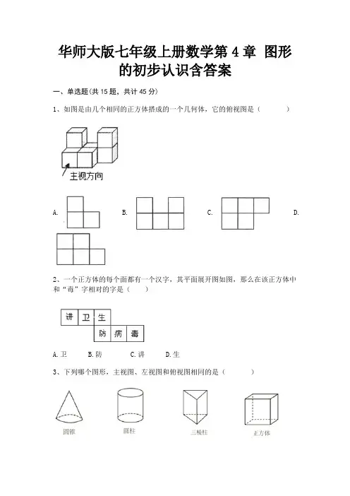 华师大版七年级上册数学第4章 图形的初步认识含答案(考试真题)