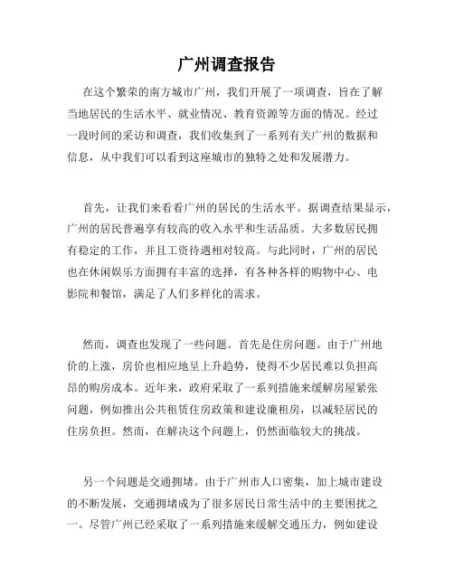 广州调查报告