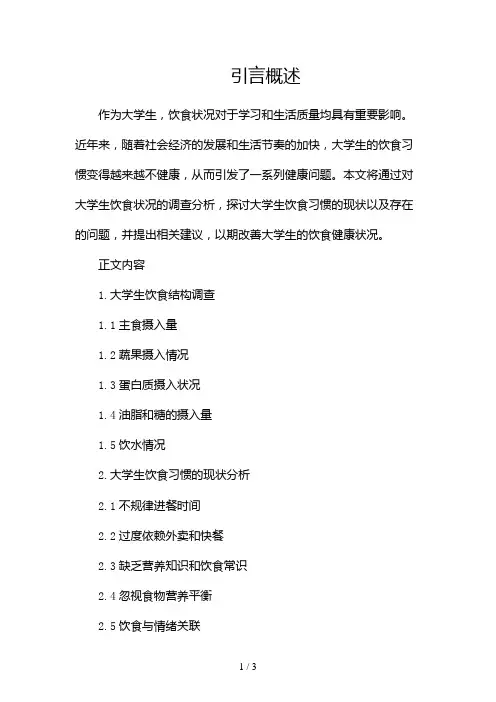 大学生饮食状况调查报告2024